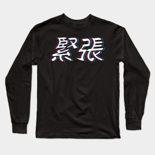 Nervous Japanese 3D Words Kinchou Long Sleeve T-Shirt